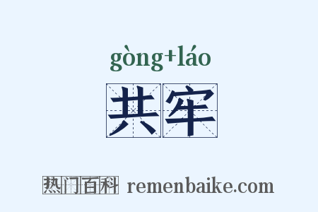 共牢是什么意思的图片